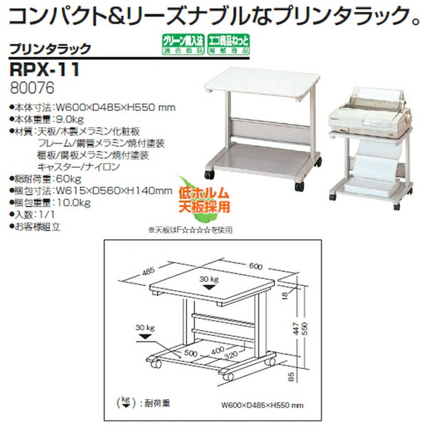 プリンターラック プリンター台 RPX-11 幅600×奥行485x高さ550mm【送料無料(北海道 沖縄 離島を除く)】 オフィス用 会議室用 セミナー用 3