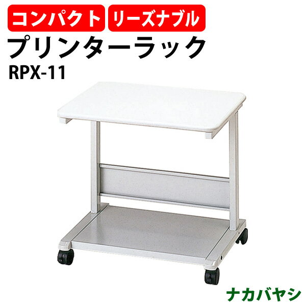 プリンターラック プリンター台 RPX-11 幅600×奥行485x高さ550mm【送料無料(北海道 沖縄 離島を除く)】 オフィス用 会議室用 セミナー用 1