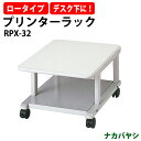 プリンターラック プリンター台 RPX-32 幅450×奥行600x高さ300mm オフィス用 会議室用 セミナー用