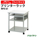 プリンターラック プリンター台 RPX-61 幅600×奥行600x高さ700mm オフィス用 会議室用 セミナー用