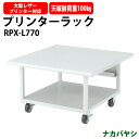 プリンターラック プリンター台 RPX-L770 幅700×奥行700x高さ400mm オフィス用 会議室用 セミナー用