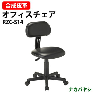 ナカバヤシ オフィスチェア・書斎用椅子 RZC-S14 W520×D550×H745〜855mm【送料無料(北海道 沖縄 離島を除く)】