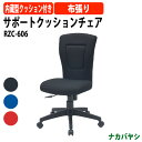 サポートクッションチェア RZC-606 幅630×奥行585x高さ880〜970mm