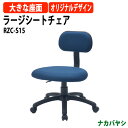 ラージシートチェア RZC-S15 幅617×奥行590×高さ735〜825mmオフィスチェア