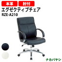 エグゼクティブチェア RZE-A210 幅670×奥行680x高さ960〜1030mm オフィスチェア デスクチェア 事務椅子 ミーティングチェア