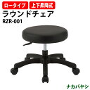 ラウンドローチェア RZR-001 幅535×奥行510x高さ340〜380mm
