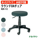 ラウンドOAチェア RZR-112 幅535×奥行510×高さ425〜555mmスツール