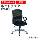 ネットタイプチェア(ミドルバックタイプ) RZS-101 幅670×奥行700x高さ955〜1025mmオフィスチェア