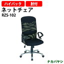 ネットタイプチェア(ハイバックタイプ) RZS-102 幅670×奥行700x高さ1090〜1160mmオフィスチェア
