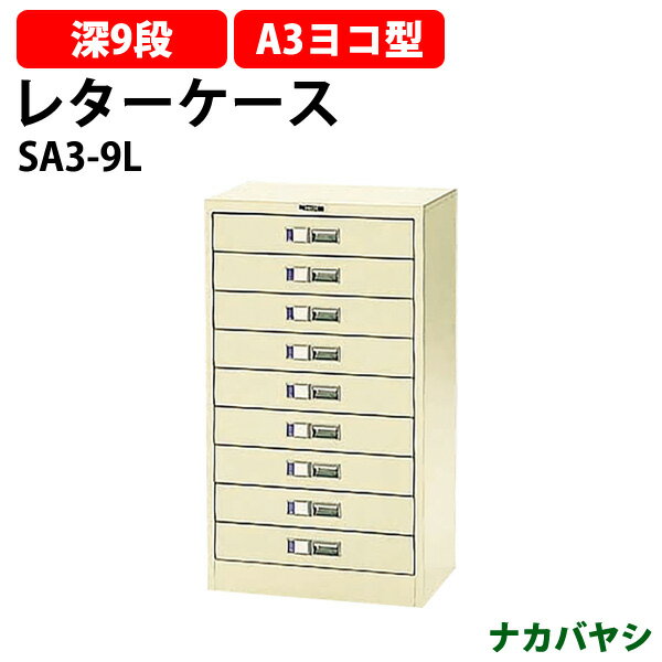 レターケース フロアケース SA3-9L A3 深型9段 幅495×奥行341x高さ880mm 送料無料(北海道・沖縄・離島を除く)レタートレー ナカバヤシ オフィス収納 書類収納