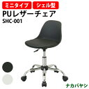 シェルチェアミニ SHC-001 幅495×奥行470x高さ620〜720mmオフィスチェア