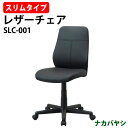 スリムOAレザーチェア SLC-001 幅615×奥行595x高さ875〜990mmオフィスチェア
