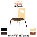 スタッキングチェア ミーティングチェア 会議椅子 E-ALS-460BP 幅505x奥行505x高さ855mm 座面高460mm 黒塗装脚 会議室 椅子 休憩室
