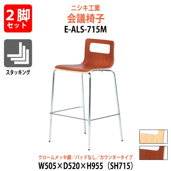 カウンターチェア 2脚セット クロームメッキ脚 E-ALS-715M-2SET 幅505x奥行520x高さ955mm 座面高715mm 【法人様配送料無料(北海道 沖縄 離島を除く)】 待合室 ロビー 休憩室 社員食堂 カフェ 事務所 オフィス 1