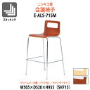 スタッキングチェア ミーティングチェア 会議椅子 E-ALS-715M 幅505x奥行520x高さ955mm 座面高715mm クロームメッキ脚 カウンター 会議用チェア 会議用椅子 会議イス 会議用イス 店舗椅子 会議室 椅子 休憩室 社員食堂