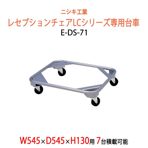 レセプションチェア E-LCシリーズ専用台車 E-DS-71 W545×D545x高さ130mm (レセプションチェアE-LCシリーズ 7脚積載可能) 【法人様配送料無料(北海道 沖縄 離島を除く)】台車 縦積