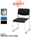 スタッキングチェア ミーティングチェア 会議椅子 E-FC-77F W500×D515x高さ750 SH440mm 会議用チェア 会議用椅子 会議イス 会議用イス 店舗椅子 会議室 椅子 休憩室 社員食堂