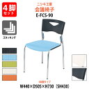 スタッキングチェア 4脚セット ミーティングチェア 会議椅子 E-FCS-90-4SET 幅440x奥行505x高さ730mm 座面高430mm 4本脚 会議用チェア 会議用椅子 会議イス 会議用イス 店舗椅子 会議室 椅子 休憩室 社員食堂
