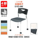スタッキングチェア 会議椅子 ミーティングチェア 4脚セット E-FCS-90C-4SET
