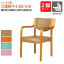 介護イス 介護椅子 肘付き 2脚セット E-MC-510-2SET 幅510x奥行560x高さ775mm 座面高410mm 肘掛高さ610mm 老人ホーム デイサービス 介護施設用ダイニングチェア 病院 老人ホーム デイサービス