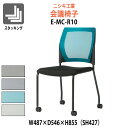 スタッキングチェア ミーティングチェア 会議椅子 E-MC-R10 幅487x奥行546x高さ855mm 座面高427mm 会議用チェア 会議用椅子 会議イス 会議用イス 店舗椅子 会議室 椅子 休憩室 社員食堂