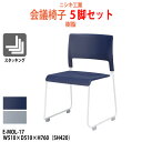 スタッキングチェア 5脚セット ミーティングチェア 会議椅子 E-MOL-17-5 幅510x奥行510x高さ760mm 座面高420mm 樹脂 会議用チェア 会議用椅子 会議イス 会議用イス 店舗椅子 会議室 椅子 休憩室 社員食堂