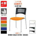 スタッキングチェア 4脚セット ミーティングチェア 会議椅子 E-NT-90-4SET 幅440x奥行525x高さ740mm 座面高430mm 4本脚 会議用チェア 会議用椅子 会議イス 会議用イス 店舗椅子 会議室 椅子 休憩室 社員食堂