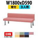 病院 待合室 ソファー いす ロビーチェアー 背付き 3人掛け E-MA-18A 幅1800x奥行590x高さ650 座面高395mm ソファ ロビーベンチ 薬局 長椅子 エントランス 応接室 医院 会社 通路 抗菌 防汚 耐久性