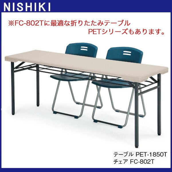【100円クーポン】 パイプ椅子 パイプイス 折りたたみ 樹脂 E-FC-802T W454×D505x高さ793 SH455mm 折りたたみチェア 会議イス セミナーイス 講堂イス イベントイス 簡易イス公民館 集会所 会議室