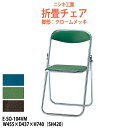 パイプイス パイプ椅子 折りたたみ E-SO-104VM W455×D437x高さ740mm 折りたたみチェア 会議イス セミナーイス パイプイス パイプ椅子 パイプいす 簡易イス公民館 集会所 会議室
