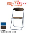 パイプイス パイプ椅子 折りたたみ E-SO-60AT-6 6脚セット W460×D460x高さ760mm 折りたたみチェア 会議イス セミナーイス パイプイス パイプ椅子 パイプいす 簡易イス公民館 集会所 会議室