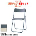 折りたたみチェア 屋外対応 樹脂タイプ E-SO-67T-6 6脚セットW440×D438x高さ735mm SH420mm パイプイス 椅子 折畳 折りたたみ椅子 折畳 チェア