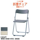 折りたたみチェア 屋外対応 樹脂タイプ E-SO-67TW440×D438x高さ735mm SH420mm パイプイス 椅子 折畳 折りたたみ椅子 折畳 チェア