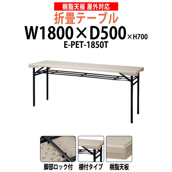 店舗やイベントに 樹脂天板 折りたたみ テーブル 棚付 屋外 屋台 イベント用 E-PET-1850T 幅1800xD500x高さ700mm 【法人様配送料無料(北海道 沖縄 離島を除く)】 長机 業務用 店舗 売店 お店 自治会 公民館 施設