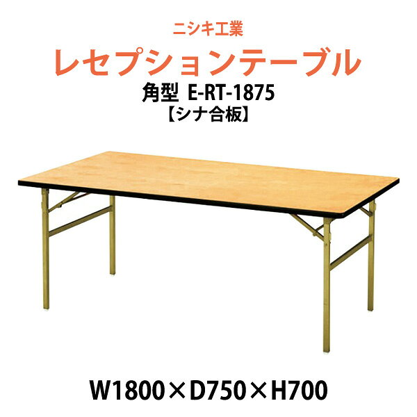 Rakuten - レセプションテーブル 折りたたみ [シナベニアタイプ] E-RT-1875 幅1800x奥行750x高さ700mm 宴会 結婚式場 ホール 飲食店 パーティー ホテル 折畳