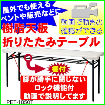 樹脂天板折りたたみテーブル 棚付 屋外用 E-PET-1850T W1800×D500×H700mm 【送料無料(北海道 沖縄 離島を除く)】 イベント 店舗 受付 長机