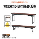 【2万円以上2千円クーポン】 長机 折りたたみ ロー 座卓兼用 軽量 会議用テーブル 長テーブル 畳 和室 E-CKZ-1845S 幅1800x奥行450x高さ630(330)mm ソフトエッジ巻 2段階 自治会 町内会 公民館 集会所 学童 学校 神社 お寺 日本製