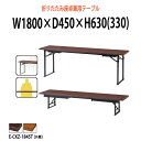 【2万円以上2千円クーポン】 長机 折りたたみ ロー 座卓兼用 軽量 会議用テーブル 長テーブル 畳 和室 E-CKZ-1845T 幅1800x奥行450x高さ630(330)mm 共巻 2段階 自治会 町内会 公民館 集会所 学童 学校 神社 お寺 日本製