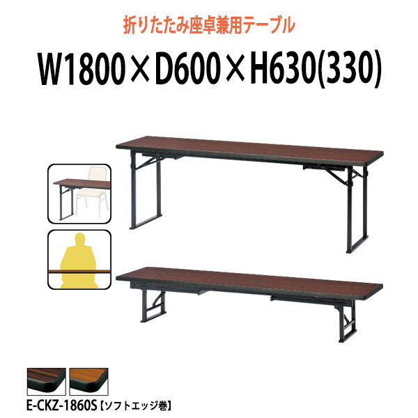 長机 折りたたみ ロー 座卓兼用 軽量 会議用テーブル 長テーブル 畳 和室 E-CKZ-1860S 幅1800x奥行600x..