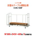 【2万円以上2千円OFFクーポン】 台車 折りたたみテーブル用 E-DS-10SP W2010×D700x高さ1300mm (幅1800xD450〜600mm用...