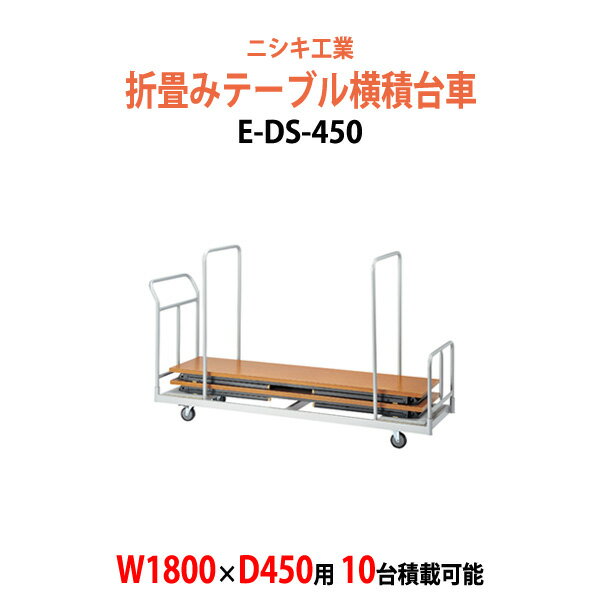 折りたたみテーブル用台車 E-DS-450 W2030×D610x高さ1355mm (幅1800xD450mm用折畳テーブル 10台用) 【法人様配送料無料(北海道 沖縄 離島を除く)】 会議用テーブル 折りたたみ 台車 横積 1