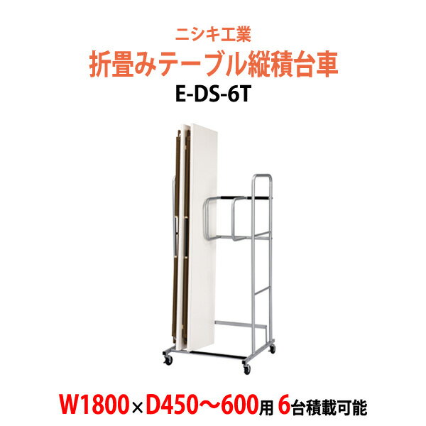 折りたたみテーブル用台車 E-DS-6T W700×D710x高さ1550mm (幅1800xD450～600 6台用) 【法人様配送料無料(北海道 沖縄 離島を除く)】 会議用テーブル 折りたたみ 台車 縦積