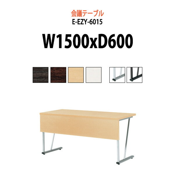 会議用テーブル E-EZY-6015 幅1500x奥行600x高さ700mm 大型 重厚感 会議テーブル おしゃれ ミーティン..