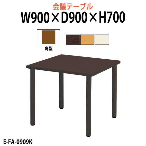 介護用テーブル 施設 幅900x奥行900x高さ700mm E-FA-0909K 【法人様配送料無料(北海道 沖縄 離島を除く)】 福祉施設用テーブル 介護施設用 ダイニングテーブル 介護施設 老人ホーム デイサービス グループホーム 病院 食堂用テーブル