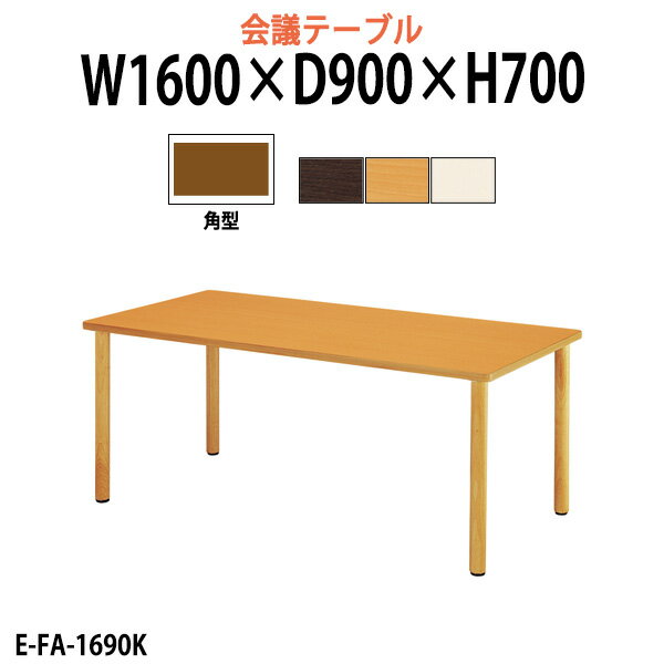 介護用テーブル 施設 幅1600x奥行900xH700mm E-FA-1690K 【法人様配送料無料(北海道 沖縄 離島を除く)】 福祉施設用テーブル 介護施設用 ダイニングテーブル 介護施設 老人ホーム デイサービス グループホーム 病院 食堂用テーブル