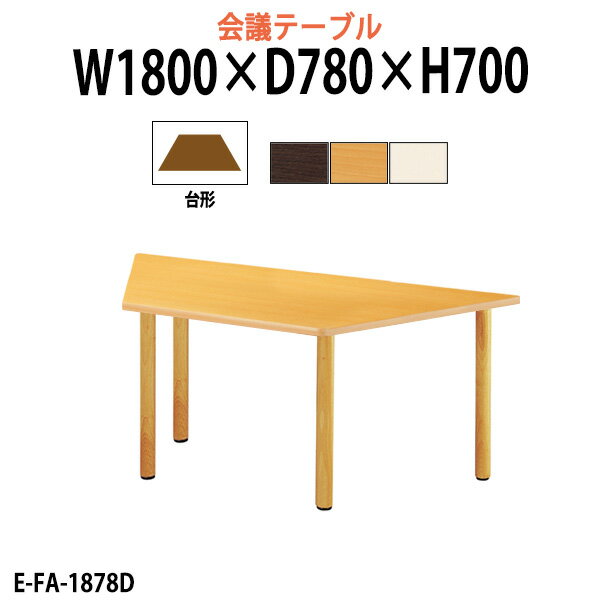 介護用テーブル 施設 幅1800x奥行780x高さ700mm E-FA-1878D 【法人様配送料無料(北海道 沖縄 離島を除く)】 福祉施設用テーブル 介護施設用 ダイニングテーブル 介護施設 老人ホーム デイサービス グループホーム 病院 食堂用テーブル