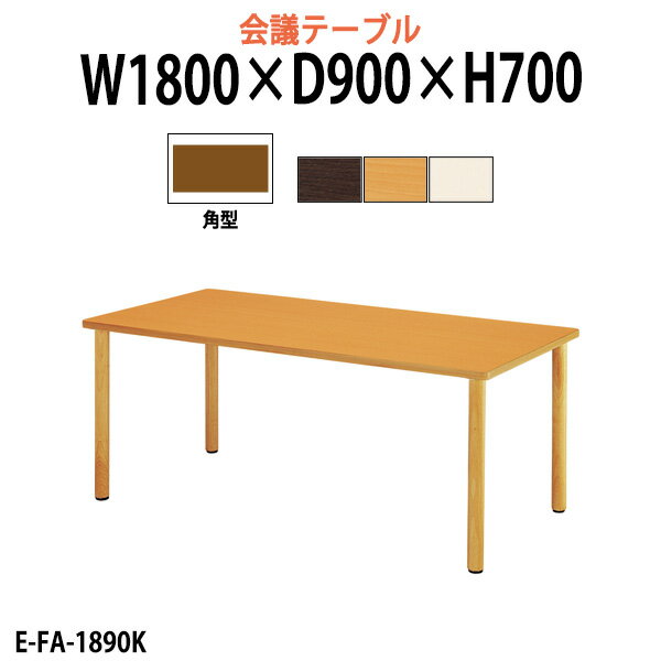 介護用テーブル 施設 幅1800x奥行900x高さ700mm E-FA-1890K 【法人様配送料無料(北海道 沖縄 離島を除く)】 福祉施設用テーブル 介護施設用 ダイニングテーブル 介護施設 老人ホーム デイサービス グループホーム 病院 食堂用テーブル