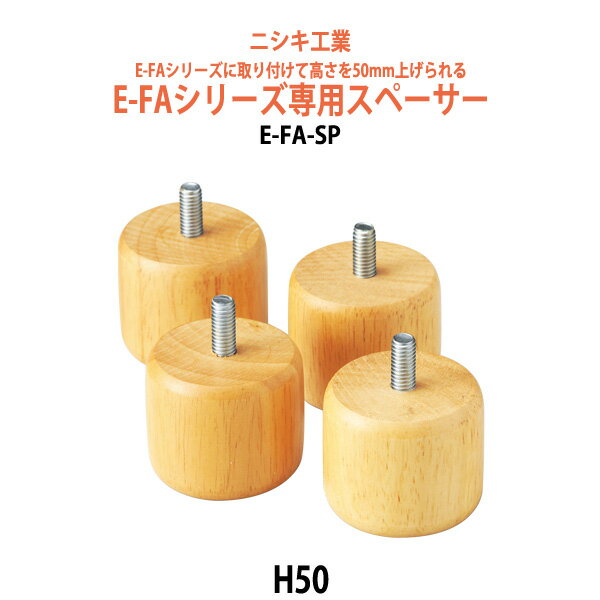 テーブル E-FAシリーズ用スペーサー E-FA-SP H50mm 1個 【法人様配送料無料(北海道 沖縄 離島を除く)】