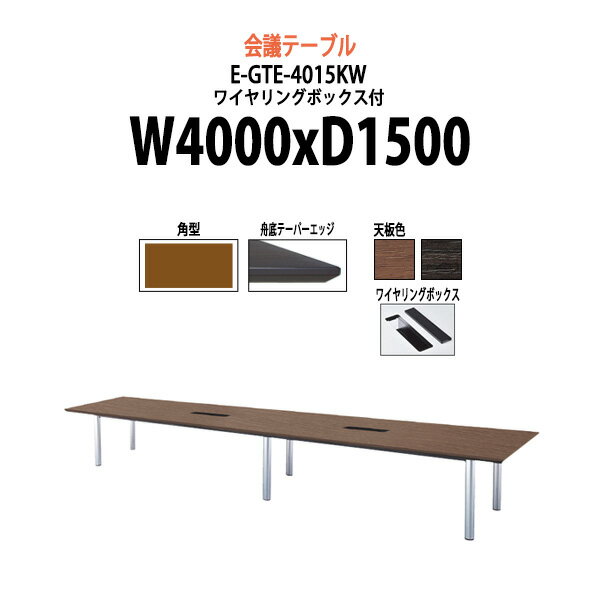 会議用テーブル E-GTE-4015KW 幅4000xD1500x高さ720mm ワイヤリングボックスタイプ 角型 【法人様配送料無料(北海道 沖縄 離島を除く)】 会議テーブル おしゃれ ミーティングテーブル 長机 オフィス 会議室 会議机 大型 高級