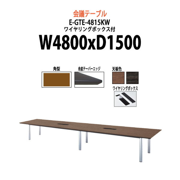 会議用テーブル E-GTE-4815KW 幅4800xD1500x高さ720mm ワイヤリングボックスタイプ 角型 【法人様配送料無料(北海道 沖縄 離島を除く)】 会議テーブル おしゃれ ミーティングテーブル 長机 オフィス 会議室 会議机 大型 高級